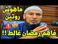 الشيخ طاهر ضروي يكشف خطأ فهم رمضان رمضان ليس روتين ا بل فرصة تغيير حقيقية رمضان