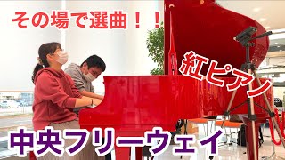 即興連弾】その場で選曲！中央フリーウェイ【#松任谷由実】 - YouTube