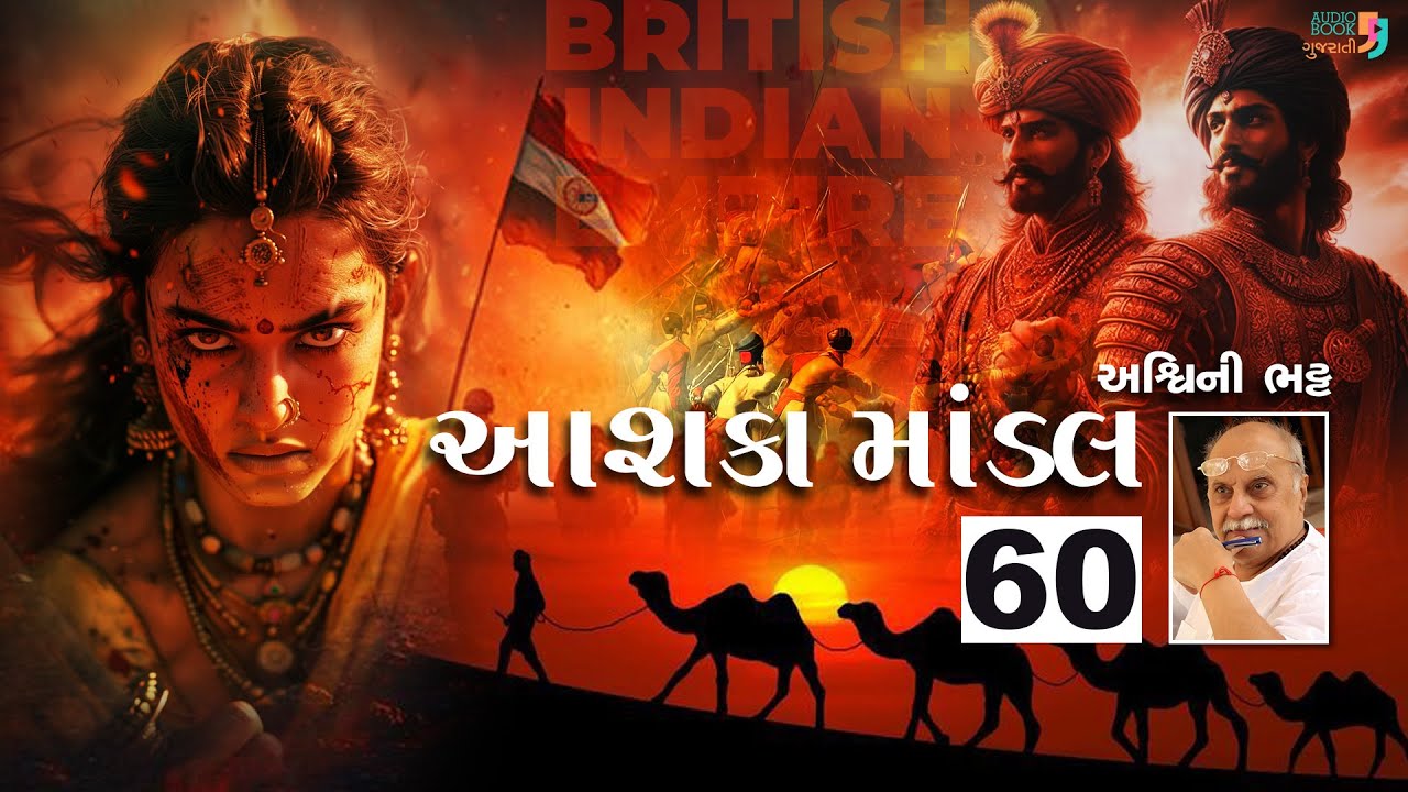 આશકા માંડલ | Chapter 60 | અશ્વિની ભટ્ટ | Aashka Mandal | Ashwini Bhatt | Audio Book