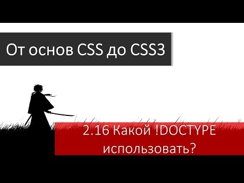 Видео: Что такое декларация типа документа html5?