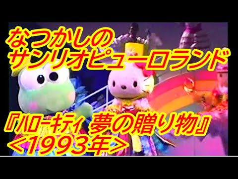 なつかしの サンリオピューロランド『 ハローキティ 夢の贈り物