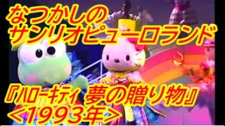 なつかしの サンリオピューロランド『 ハローキティ 夢の贈り物