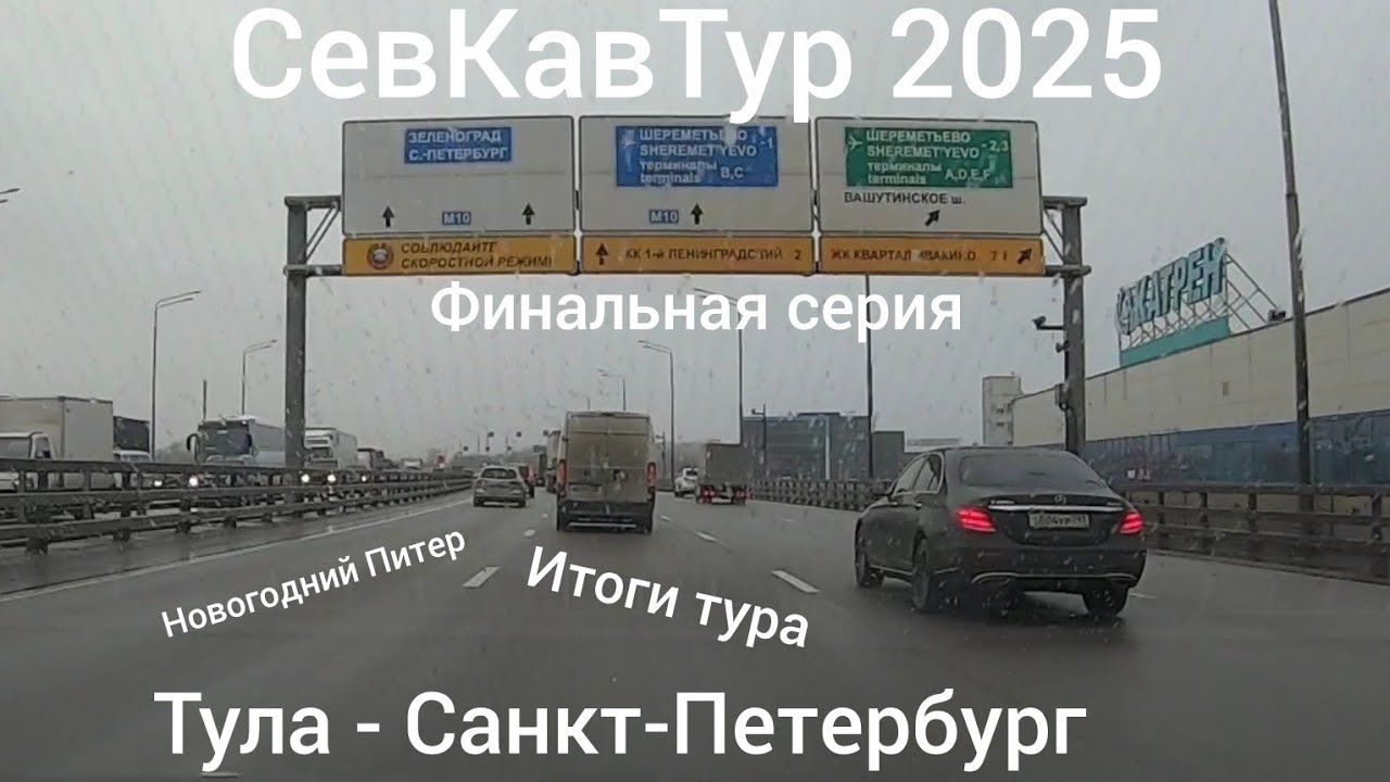 СевКавТур 2025. 22 серия. Тула - Санкт-Петербург. Финальная серия. Подвожу итоги СевКавТура 2025.