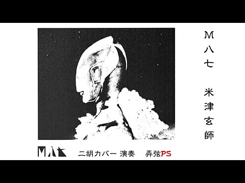 【二胡カバー 楽譜あり 】映画「シン・ウルトラマン」主題歌 Ｍ八七 / 米津玄師  [Erhu Cover] 電影「新 奧特曼 」主題曲 Ｍ八七 / Yonezu kenshi