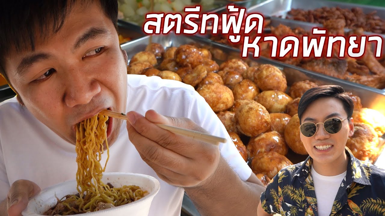 ลุยกินสตรีทฟู้ดริมหาดพัทยา ตอนกลางวัน