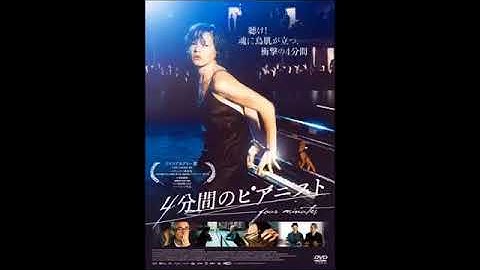 【映画】「4分間のピアニスト」中島美嘉絶賛！無実の罪でとらわれた天才ピアニスト！