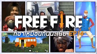 FREE FIRE ก็ฮาเหมือนกันนะเนี่ย #14