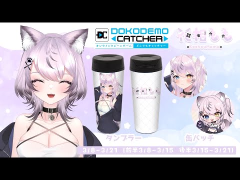 【#どこキャ祭】後半始まった！ももグッズがクレーンゲームの景品になったよ！！獲るよ！！【Vtuber/花相もも】#PR