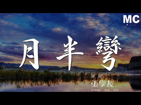 張學友 - 月半彎『讓我靠著你的臂胳』【動態歌詞Lyrics】