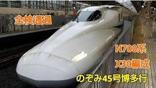 N700系2000番台X30編成のぞみ45号博多行京都発車