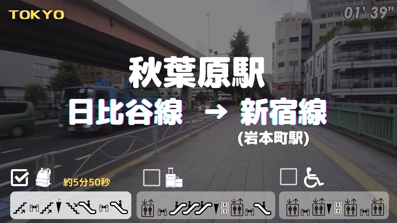秋葉原駅】日比谷線から新宿線（岩本町駅）へ ==乗り換え== - YouTube