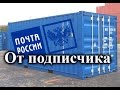 Огромная посылка от подписчика!