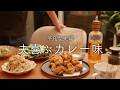 【おうち居酒屋】シンプルおいしいカレー味唐揚げで嬉し楽しいハイボール晩酌