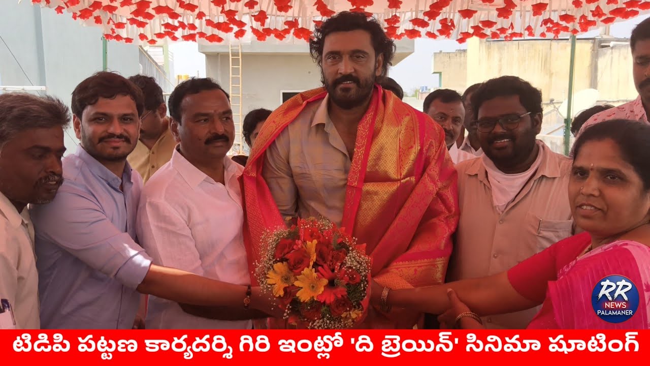 పలమనేరు టీడీపీ పట్టణ కార్యదర్శి ఇంట్లో ది బ్రెయిన్ సినిమా షూటింగ్||The Brain Cinema Shooting