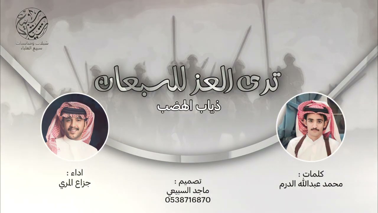 ترى العز للسبعان ، ذياب الهضب🔥🔥 | كلمات : محمد عبدالله الدرم ، اداء : جزاع المري