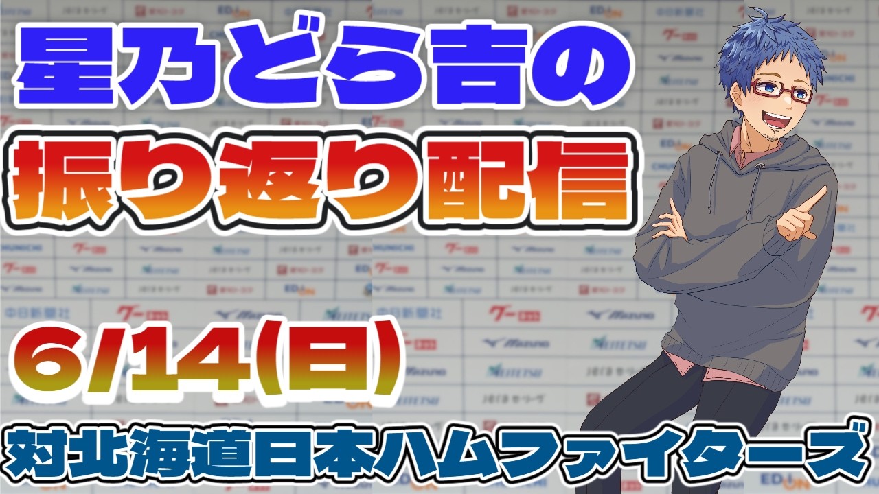 Chunichi Dragons] 6/14 (Sun) vs Hokkaido Nippon-Ham Fighters