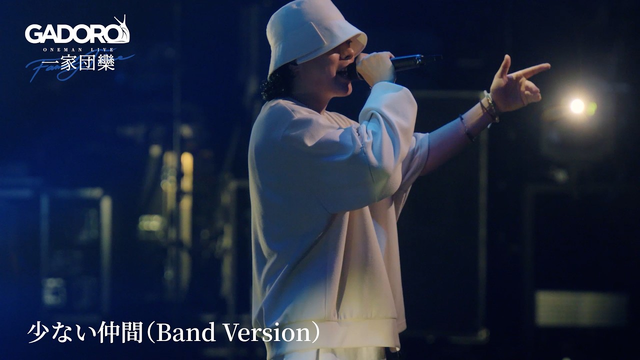 【Live】GADORO - 少ない仲間 (Band Version) | "一家団欒" at 横浜アリーナ