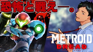 【メトロイド ドレッド】任天堂さんからのミッションを全クリアする！！【にじさんじ/社築】
