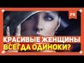 Почему красивые женщины одиноки? В чём их главная проблема...