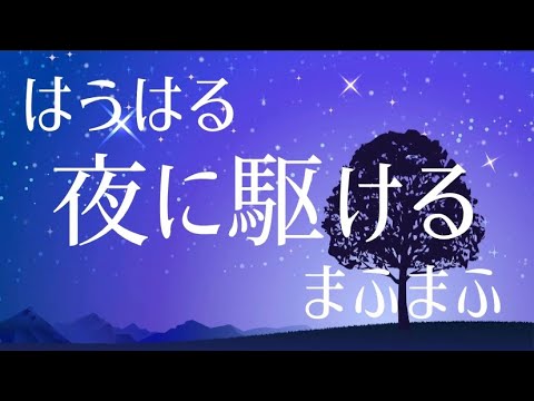 【合わせてみた】夜に駆ける / feat.はうはる&まふまふ
