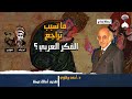 لحظة إبداع أحمد برقاوي هل أبو حامد الغزالي مسؤول عن تدهور الفكر العربي