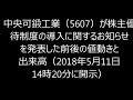 中央可鍛工業（5607）が株主優待制度の導入に関するお知らせを発表した後の値動きと…