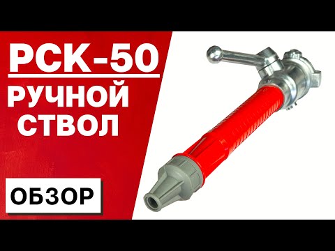 Ствол пожарный ручной РСК-50 (УНИВЕРСАЛЬНЫЙ) ПОЖСОЮЗ