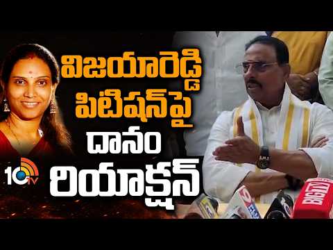 విజయారెడ్డి పిటిషన్‌పై దానం షాకింగ్ రియాక్షన్ | Danam Nagender Responds On Vijayareddy Petition - 10TVNEWSTELUGU
