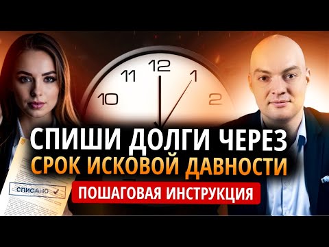 Секреты списания долгов: что нужно знать о сроке исковой давности? /Банкротство физ лиц