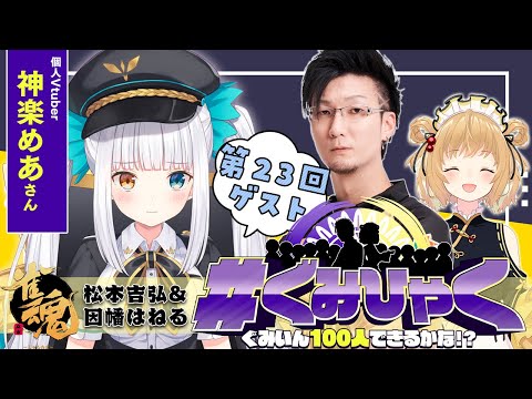 【#ぐみひゃく】松本吉弘＆因幡はねるの「ぐみいん100人できるかな？」第23回ゲスト：神楽めあさん【因幡はねる / ななしいんく】