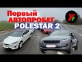 Впервые: Polestar 2 в автопробеге на электромобилях - против Tesla , Porsche Taycan и BYD #polestar2