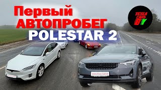 Впервые: Polestar 2 в автопробеге на электромобилях - против Tesla , Porsche Taycan и BYD #polestar2