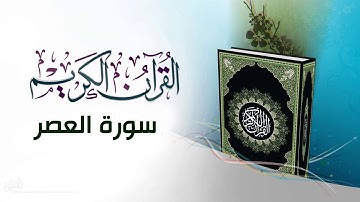 القرآن الكريم بصوت الشيخ السديس سورة العصر