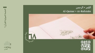 الورد الثامن والستون | سورة القمر  + الرحمن | الختمة الصوتية
