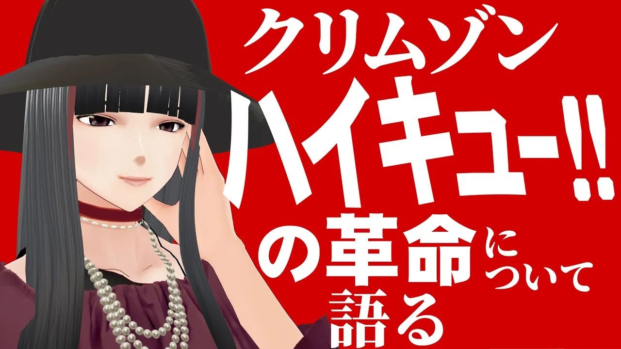 漫画家 の視点から見る!! ハイキュー の凄さとは？ 【 漫画家 クリムゾン 】