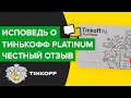 Честный отзыв о Тинькофф Платинум | Обзор карты тинькофф платинум