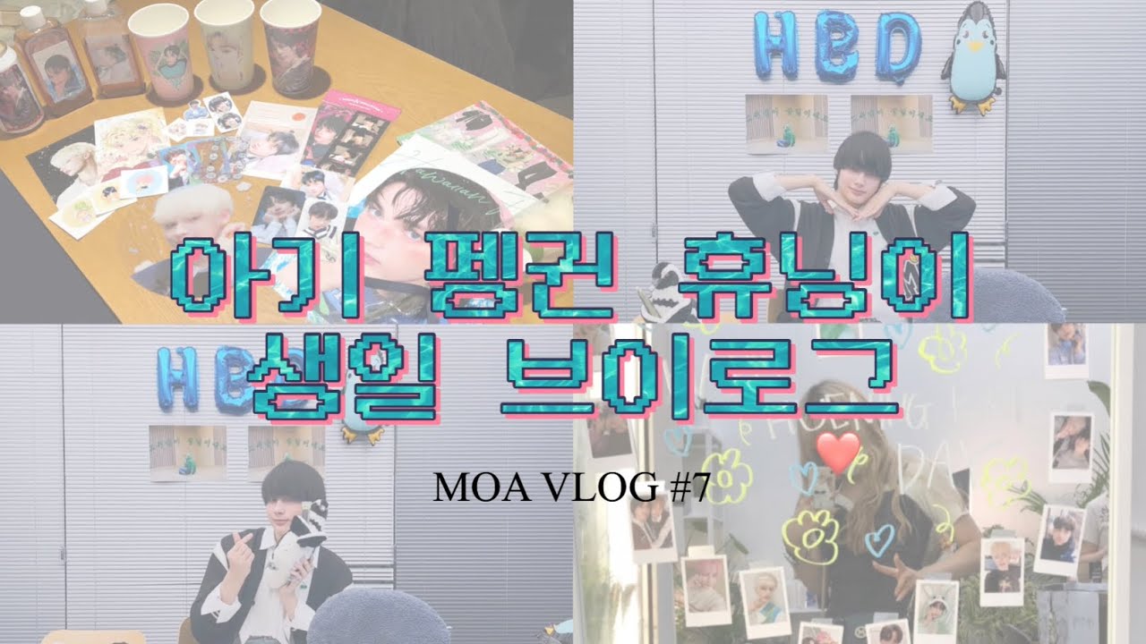 모아로그 | 🐧 아기 펭귄 말랑 휴닝 생일 브이로그 🐧 (with 몬베베, 조광일씨 팬) [MOA VLOG #7]