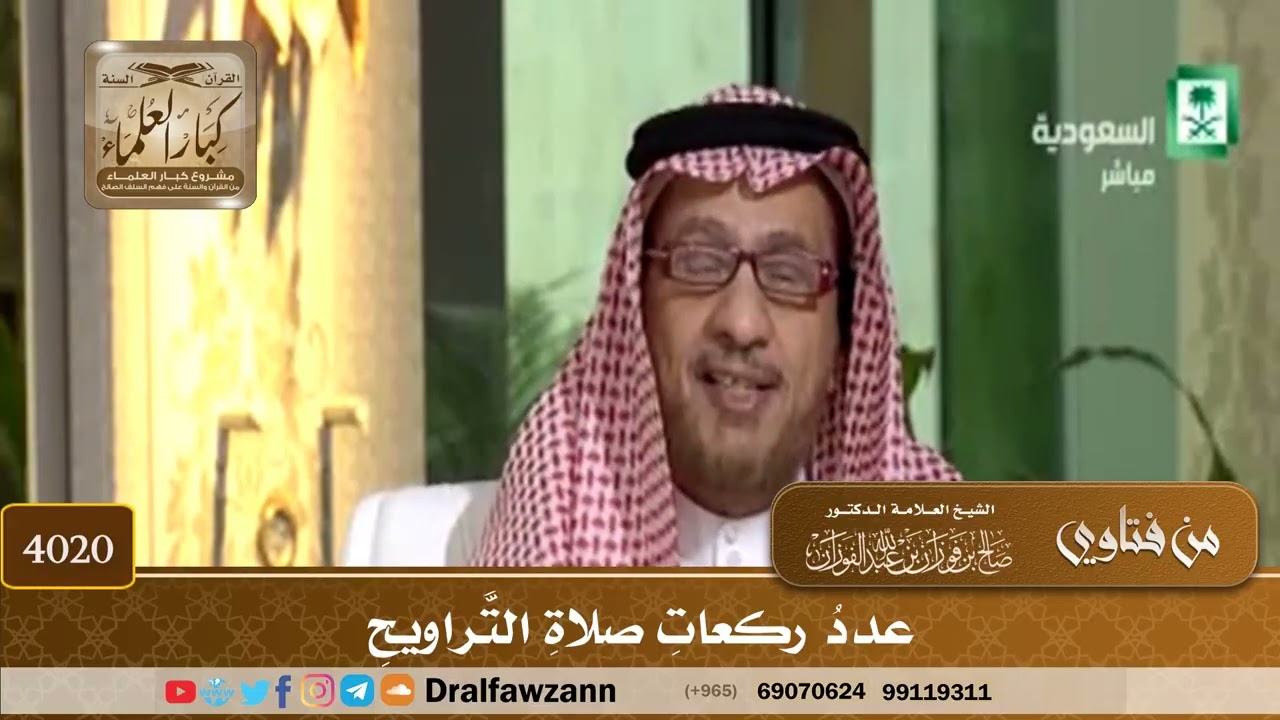 [4020] عدد ركعات صلاة التراويح - صالح الفوزان