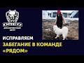 Как исправить проблему забегания / опережения проводника в команде рядом | Команда рядом