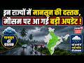 Weather Update: इन राज्यों में मानसून की दस्तक, मौसम पर आ गई बड़ी अपडेट ! | Monsoon 2026 | Top News