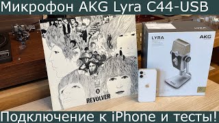 картинка: Микрофон AKG Lyra C44-USB - распаковка, подключение к iPhone и тесты!