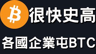 🚨比特幣調整結束多頭延續！各國上市公司儲備比特幣！[行情6/10][字幕]