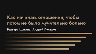 Как начинать отношения, чтобы потом не было мучительно больно