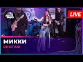 Винтаж - Микки (LIVE @ Авторадио)