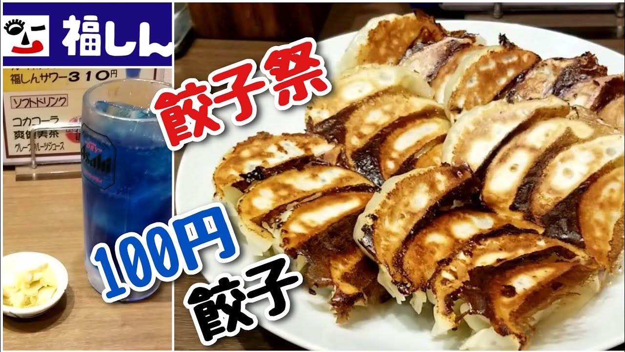 福しん100円 餃子祭 Youtube 福しん100円 餃子祭 Youtube
