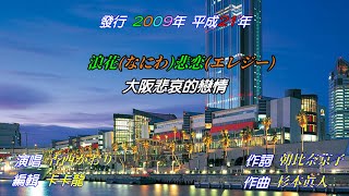 【浪花悲恋】香西かおり//日文/漢譯/中譯