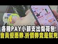 以為省小錢其實荷包滴血ing！電子支付加會員制.優惠券 順手下單成習慣 月底才驚覺：這個月花好多錢！職業生態悄悄變 現代人願意為毛孩花更多錢｜【話題懶人包】｜TVBS新聞@TVBSNEWS01