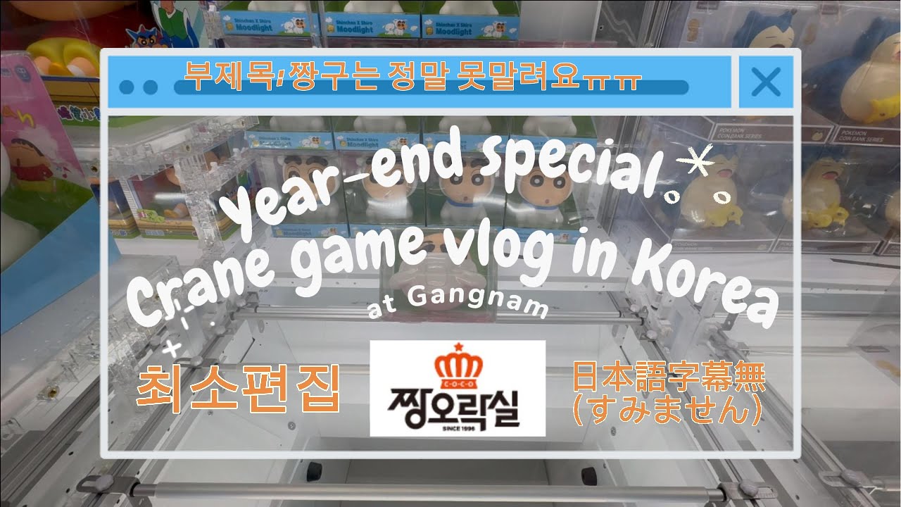 연말특집) 초록불 찬스 없는 한국에서 신주쿠하이에나는 경품을 획득할 수 있을까요? 신주쿠하이에나의 대한민국 서울 강남 짱오락실 크랜게임 도전 브이로그