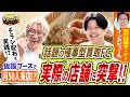 月50人来店される仮設ブースってどういうこと！？加盟1号のオーナーの店舗に突撃したら催事型買取FCの凄さが分かった！｜【大判小判】へおさんぽフランチャイズ！vol.3