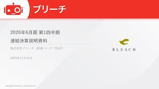 ブリーチ（9162） 2026年6月期第1四半期決算説明